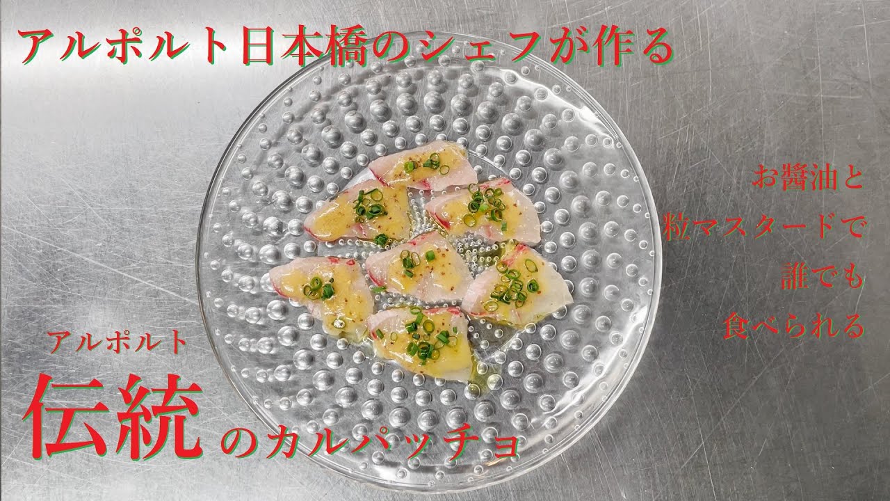 高級イタリアンシェフが作る、うまい！カルパッチョ！【アルポルト日本橋】のシェフがアルポルト伝統のカルパッチョを作るゆるめの動画