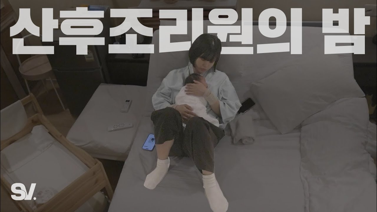 자연분만 13일 차 초보 엄마가 보내는 산후조리원의 밤 [모두가 잠든 밤]