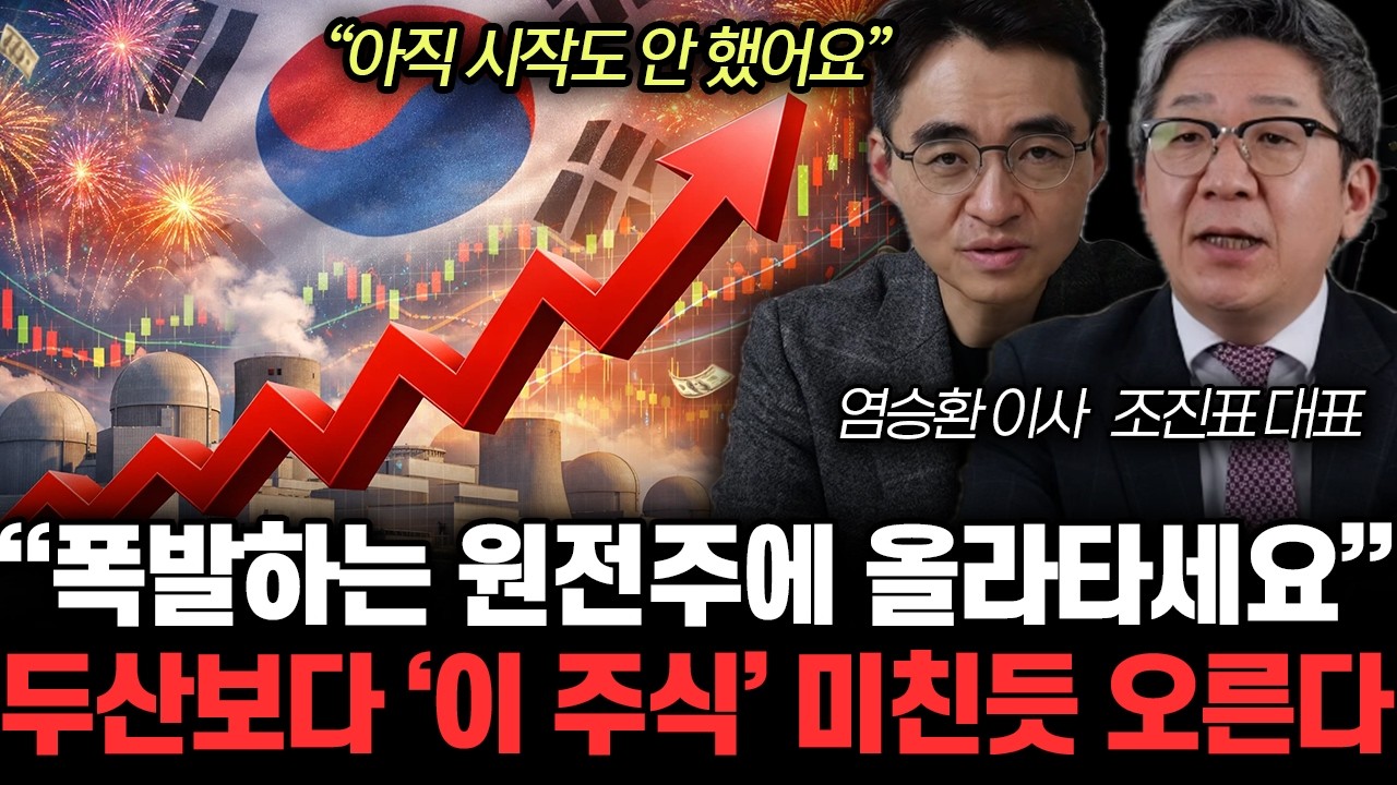“아직 시작도 안 했어요” 원전주 하늘이 준 기회 왔다. 두산과 ‘이 주식' 미친듯 오른다 | 염승환, 조진표 특집