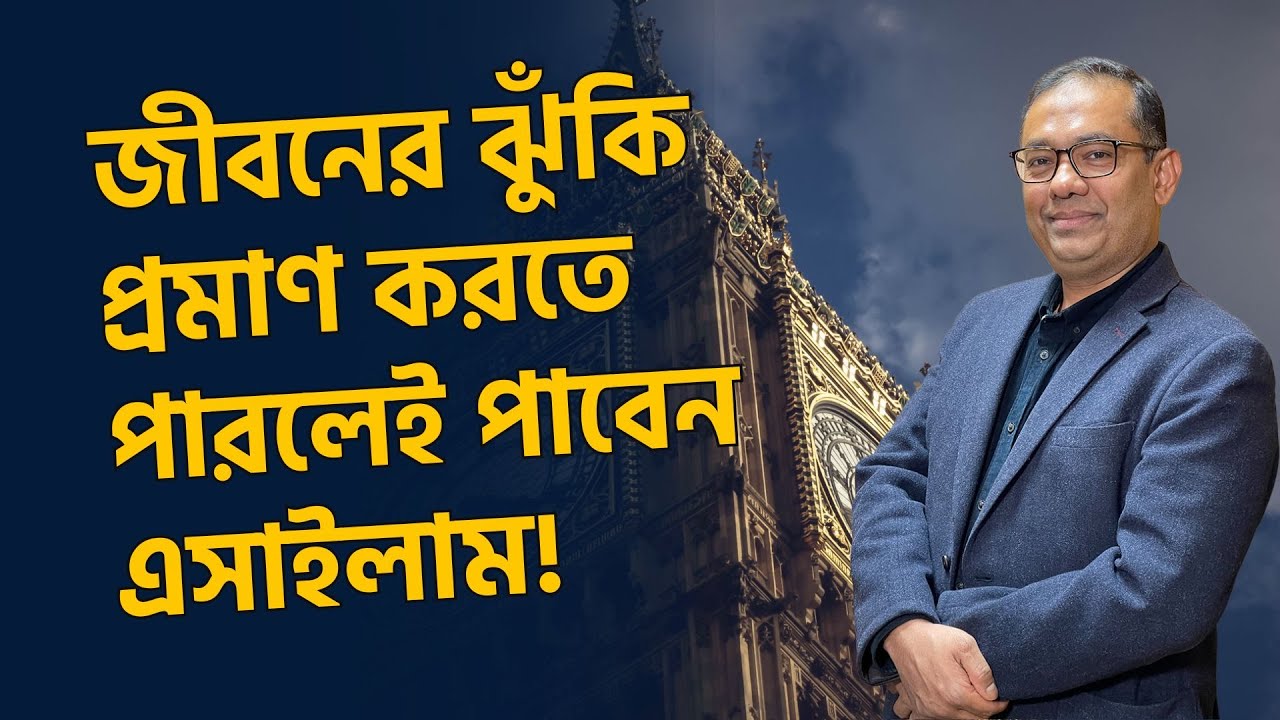 এসাইলাম গ্র‍্যান্ট হয় তবে কয়েকটি বিষয় প্রমাণ জরুরি! | Asylum grant | UK | TV3Bangla