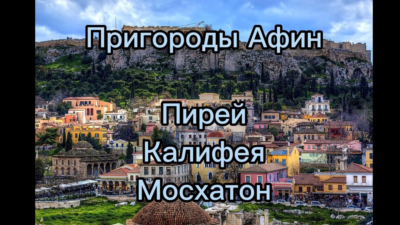 Пригороды Афин. Почему не стоит туда ехать. Пирей, Калифея, Мосхато.