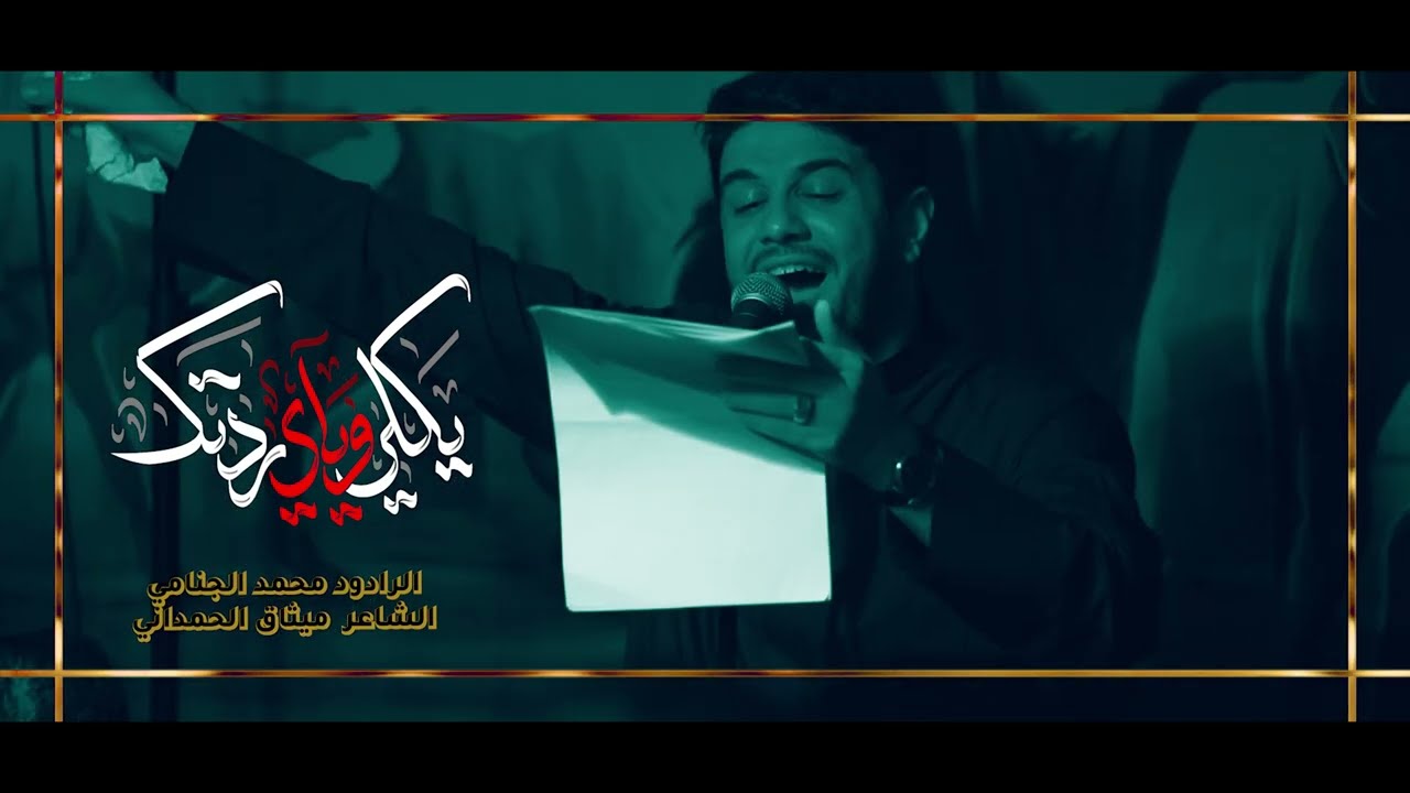 الرادود محمد الجنامي \ يكله وياي ردتك \ موكب انوار الجواد . في مضيف الامامين موسى والجواد . كربلاء