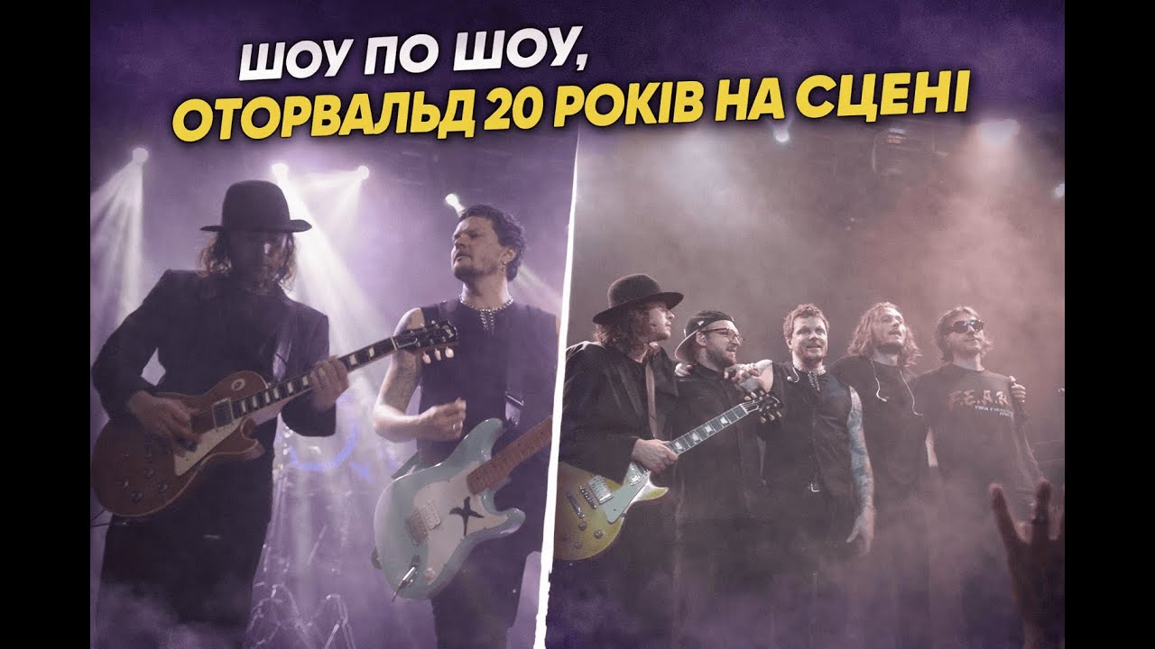 ШО по шоу— O. Torvald 20 років на сцені