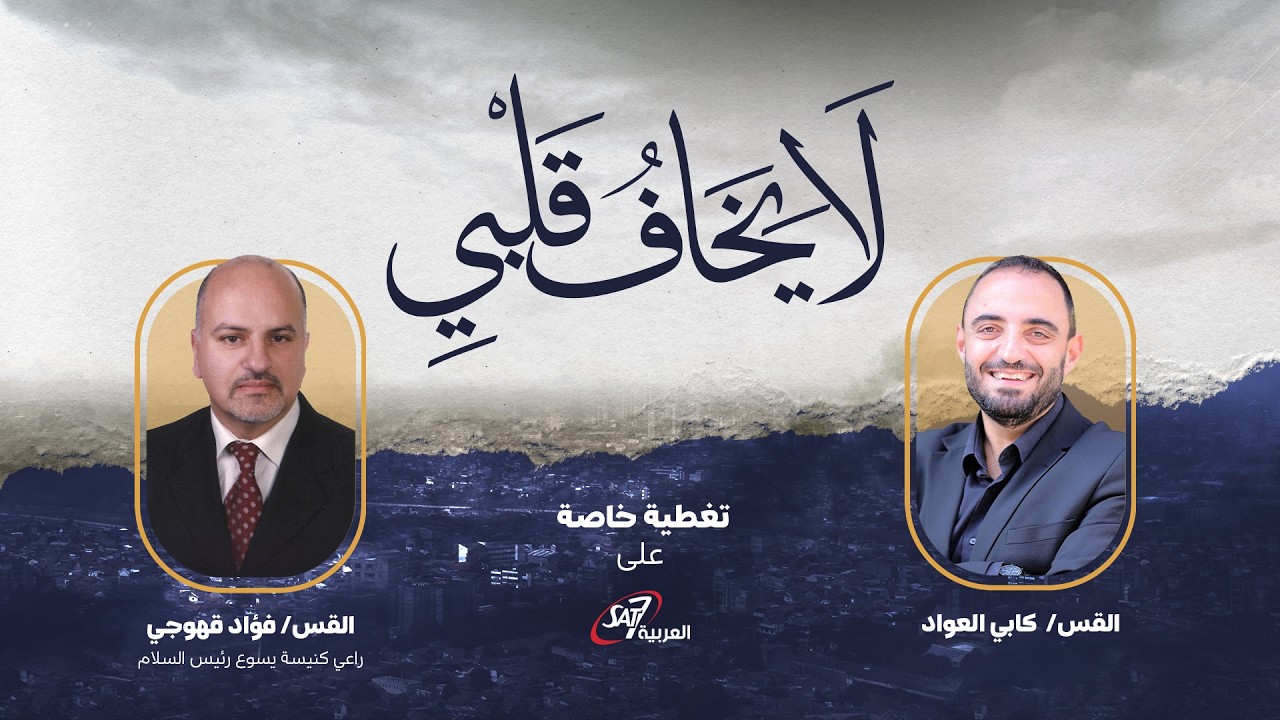 تغطية خاصة | لا يخاف قلبي