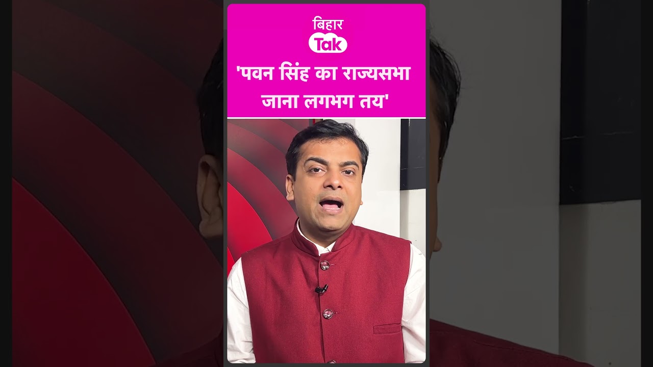 Pawan Singh के Rajya Sabha जाने पर खुल गया राज | Bihar Tak