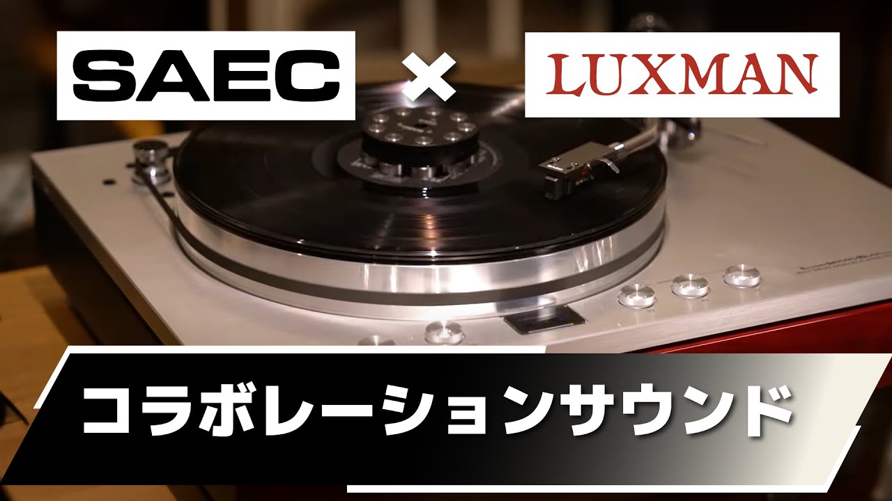 【 Premium Sound Journey 】LUXMAN × SAEC コラボレーションサウンド