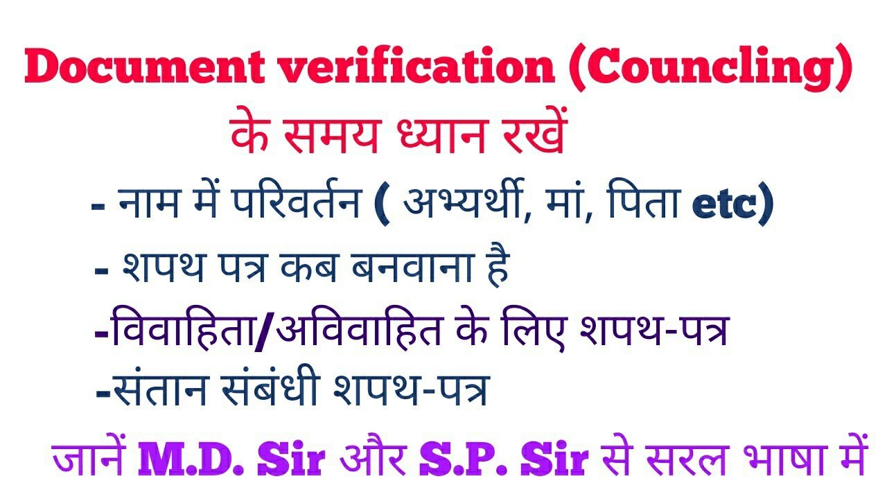 नाम में गड़बड़ / शपथपत्र किसे बनाना होगा? विवाहित/संतान का शपथपत्र ? काउंसलिंग DV के लिए उपयोगी tips