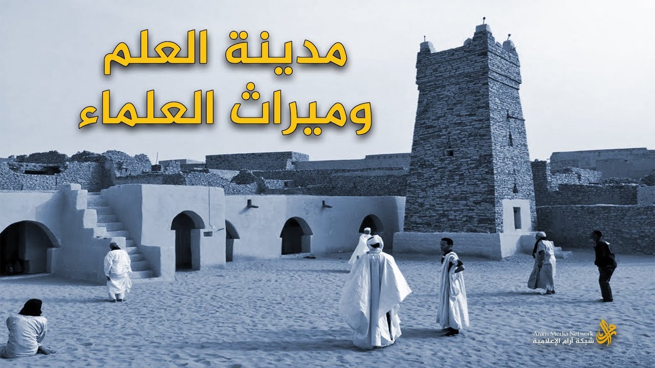 مكة موريتانيا .. شنقيط العلم والعلماء