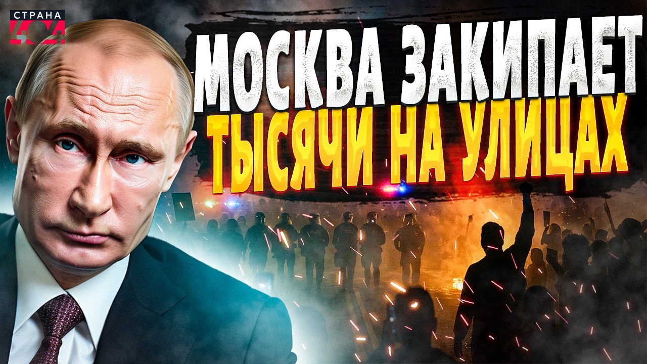 Москва, россияне ВОССТАЛИ ПРОТИВ КРЕМЛЯ! Протесты уже НЕ ОСТАНОВИТЬ. Путин ТЕРЯЕТ контроль