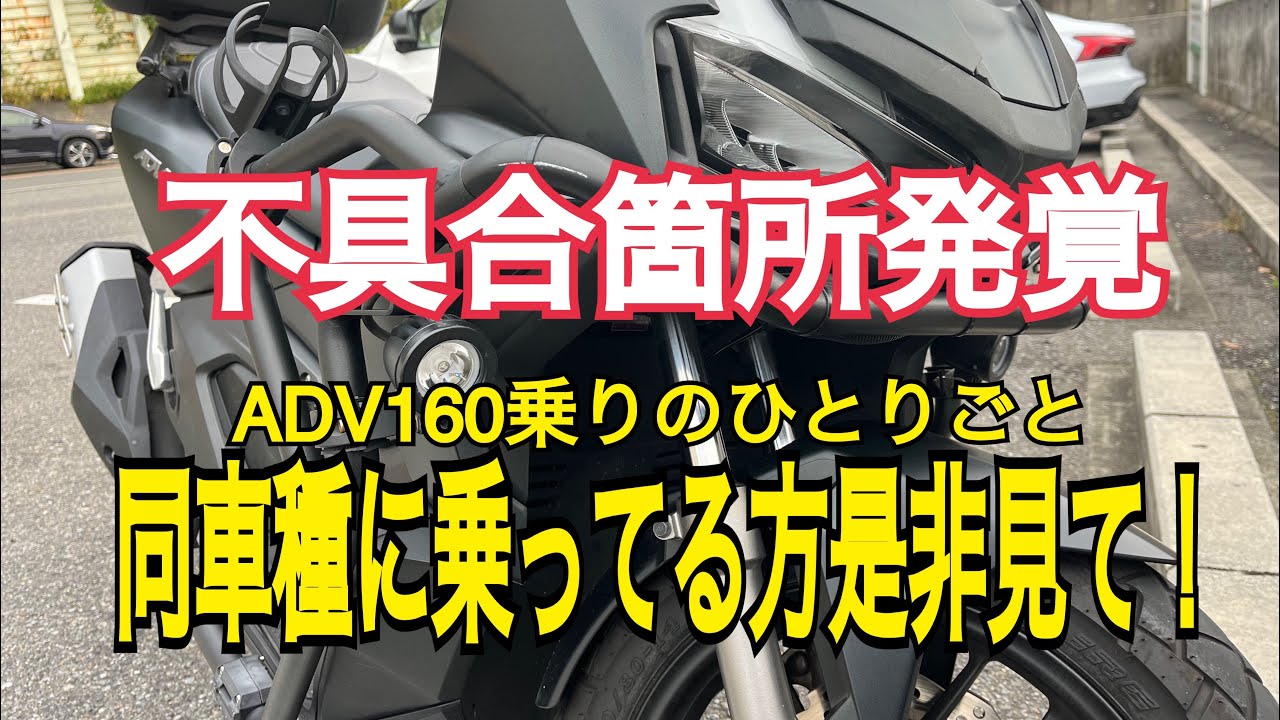 ADV160不具合箇所発覚！