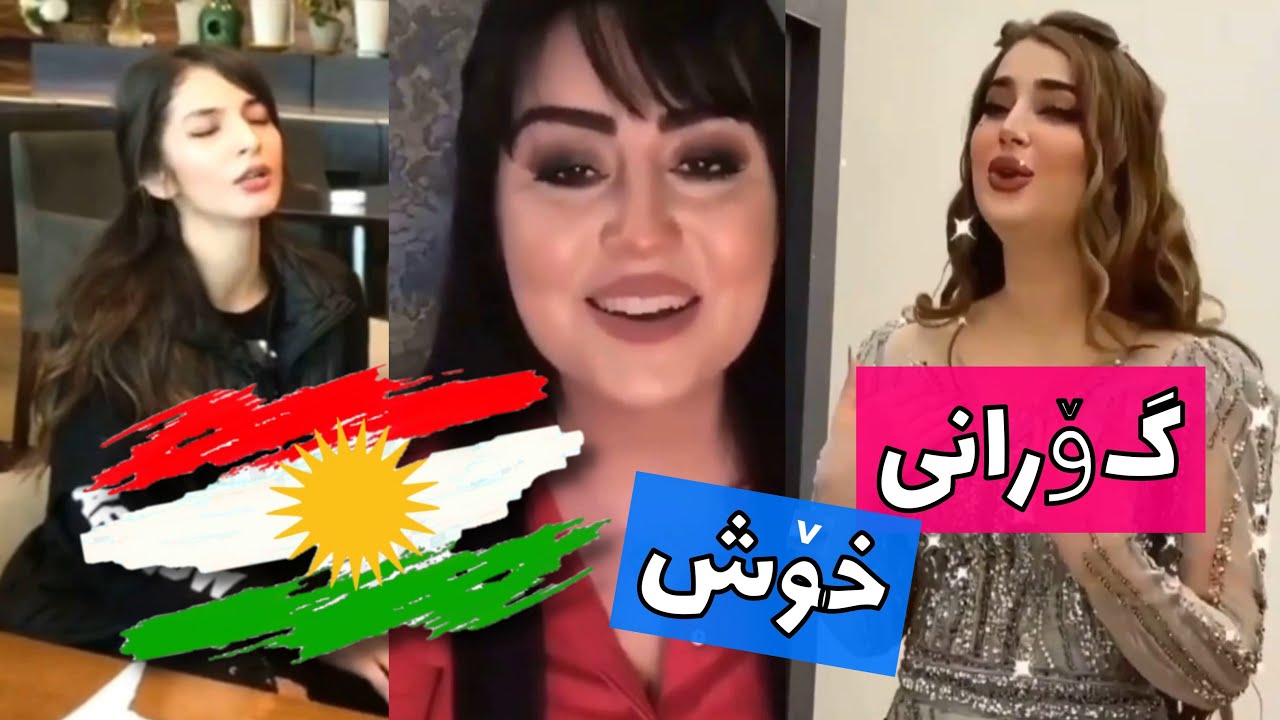 خۆشترین گۆرانی کۆردی 2021 بەشی (5)