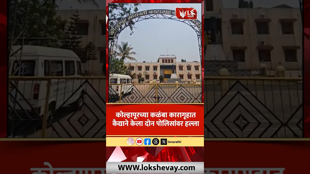 Kolhapur च्या कळंबा कारागृहात कैद्याचा दोन पोलिसांवर हल्ला #breakingnews #crime