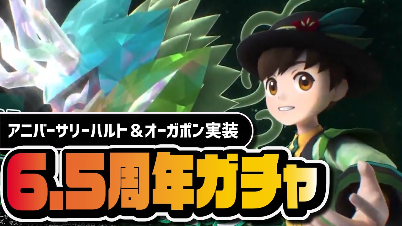【6.5周年】よくも……今！ここで！！鬼さまさ！！出せたよな！？｜アニバーサリーハルト＆オーガポンマスターEXガチャ【ポケマス】