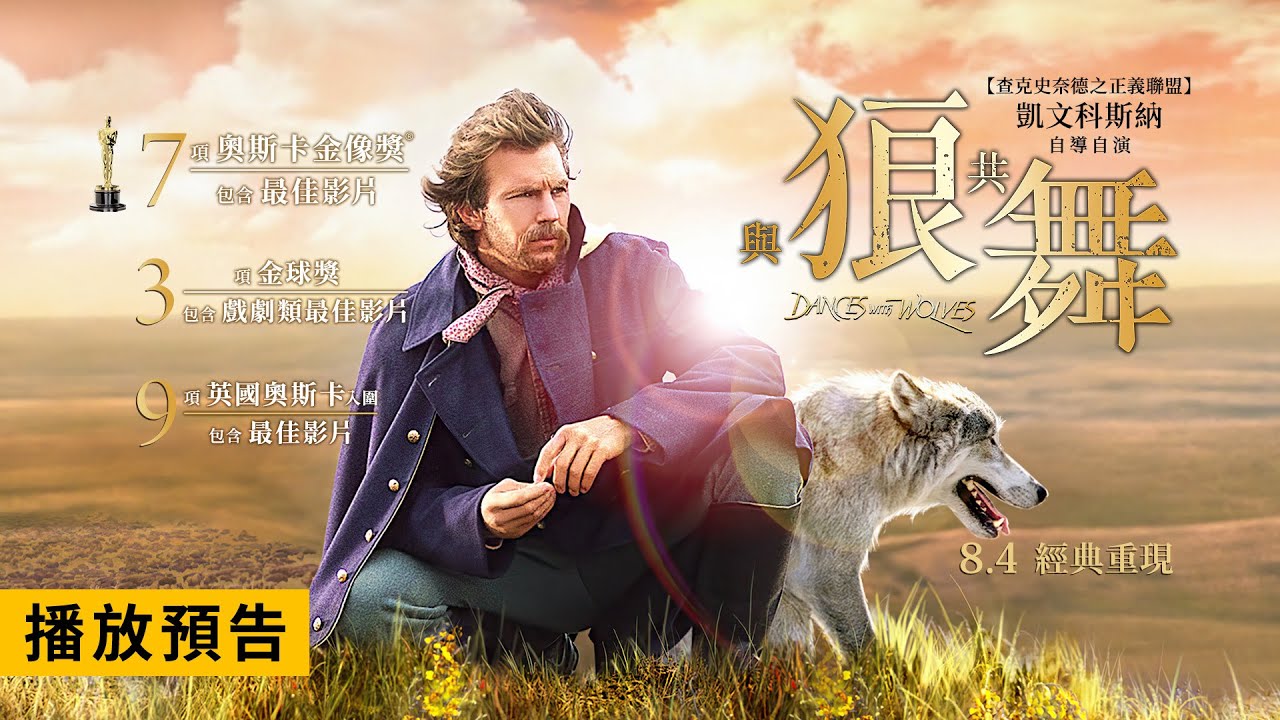 必看影史經典！榮獲奧斯卡最佳影片等7項大獎【與狼共舞】Dances with Wolves 電影預告 8/4(五) 經典重現