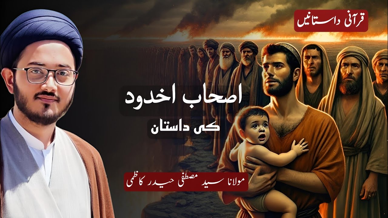 Story Of Ashab e Ukhdood | داستان اصحاب اخدود | Molana Syed Mustafa Haider Kazmi 