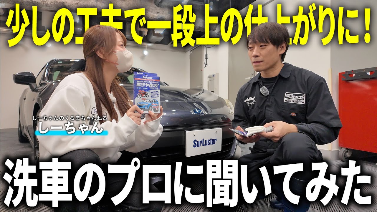 【仕上がり激変】プロが実践する少しの工夫！洗車の世界が変わる！