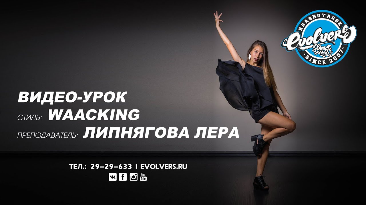 Видео-урок Waacking. Lera. Evolvers Dance School
