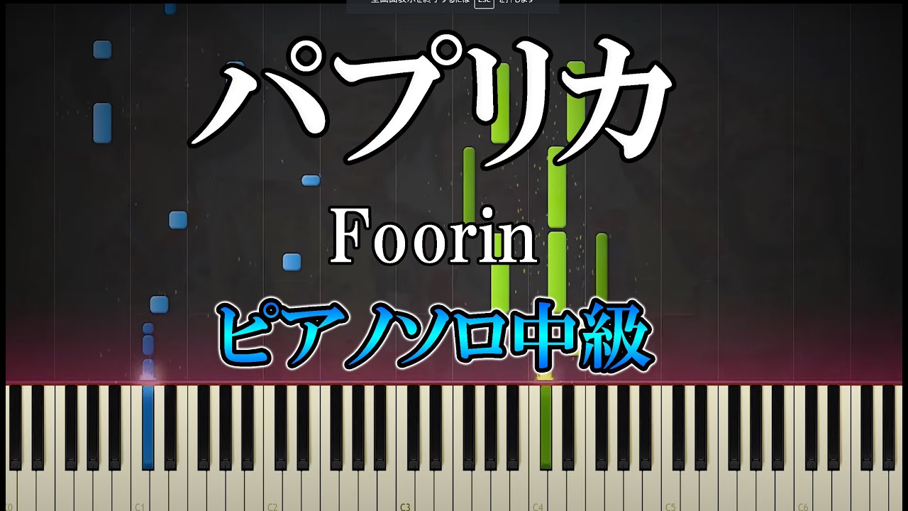 【楽譜あり】パプリカ /Foorin（ピアノソロ中級）NHK　2020応援ソング【ピアノ楽譜】
