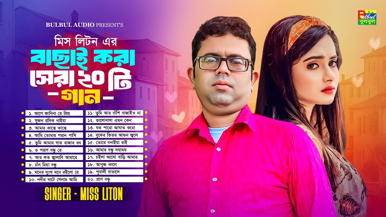 মিস লিটন এর বাছাই করা সেরা ২০ টি গান | Miss Liton Album Song Best 20 Songs | Audio Jukebox | Bulbul