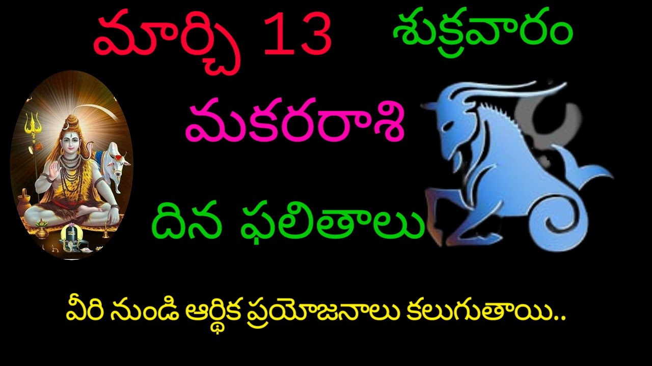 మకరరాశి వారికి మార్చి 13 ఈరోజు వీరి నుండి ఆర్థిక ప్రయోజనాలు కలుగుతాయి.. today rasiphala trending 