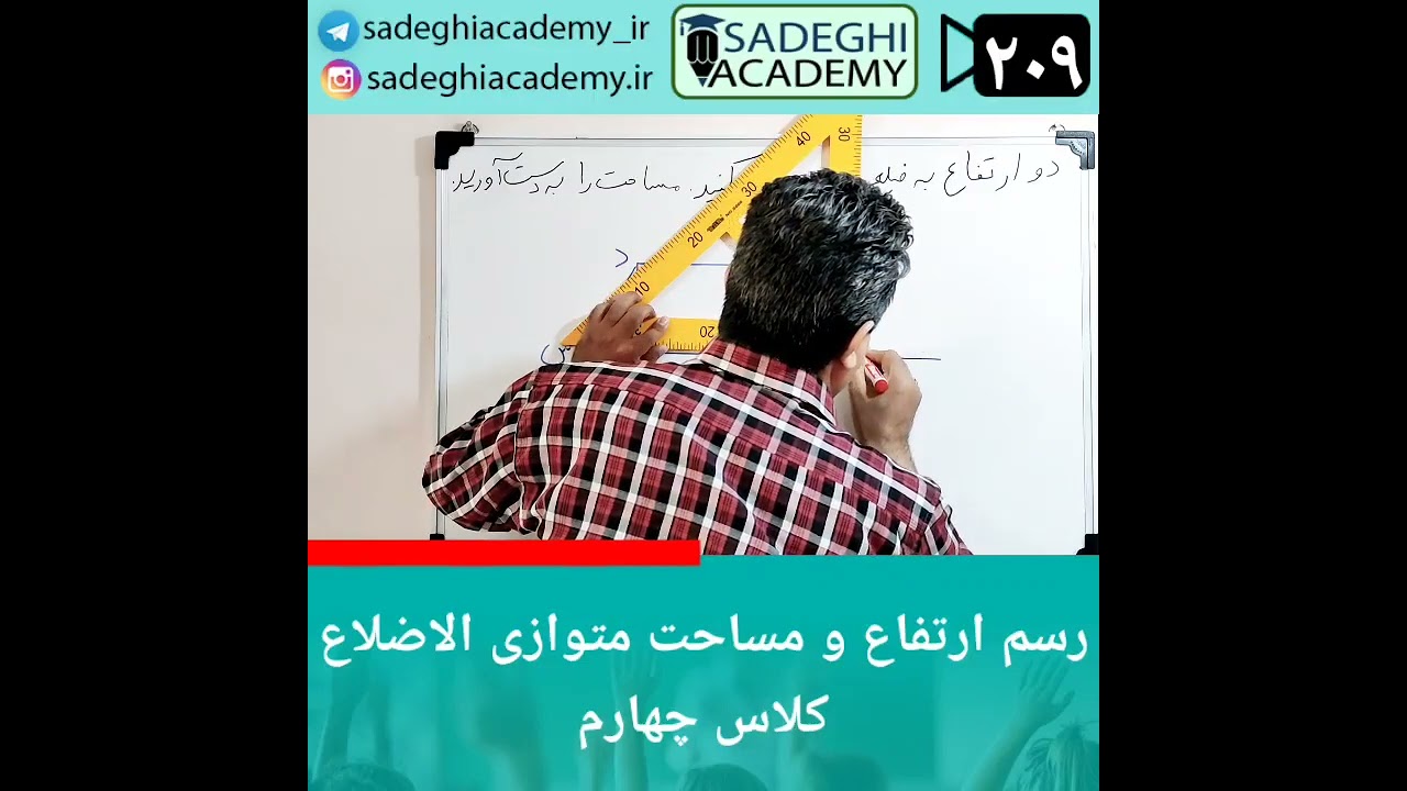 رسم ارتفاع و مساحت متوازی الاضلاع کلاس چهارم