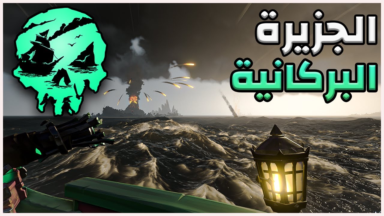 لصوص البحر#1 | سرقنا كنز جزيرة البركان| sea of thieves