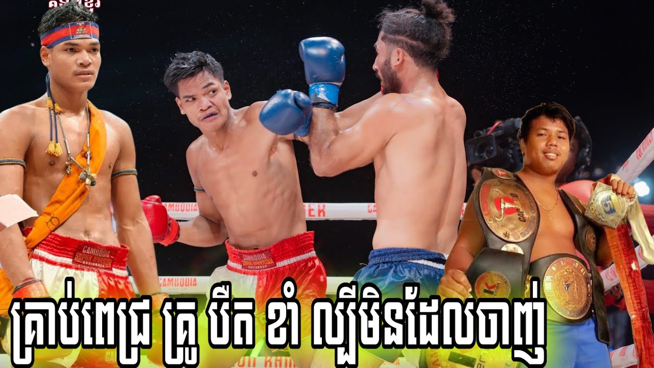 អាត់កឺគ្រូ បឺត ខាំ ល្បីមិនដែលចាញ់! ខាំ នាគរាជ  🇰🇭 Vs 🇮🇷 អាលី អាសឺហ្គាំ, ០១កុម្ភៈ២០២៦, Kun Khmer 