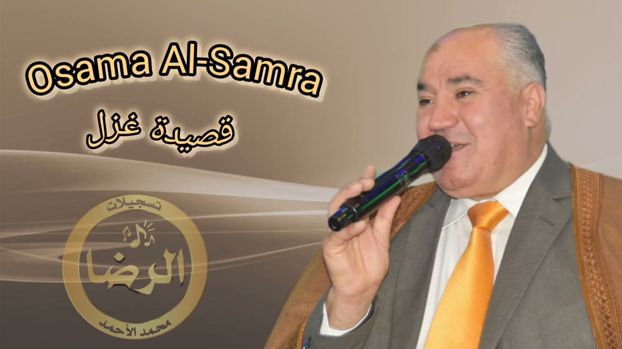 الشاعر أسامة السمرة - قصيدة غزل - قالت لو كنت شاعر وصفني