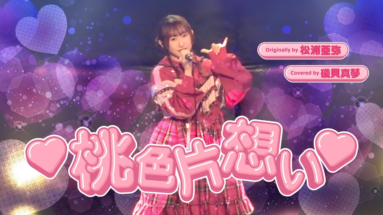 ♡桃色片想い♡ - 松浦亜弥 // covered by 礒貝真琴