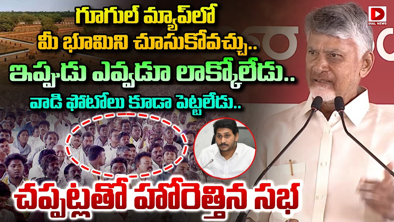 ఇప్పుడు ఎవ్వడూ మీ భూమి ని లాక్కోలేడు.. వాడి ఫోటోలు కూడా పెట్టలేడు..|| CM Chandrababu || Dial News