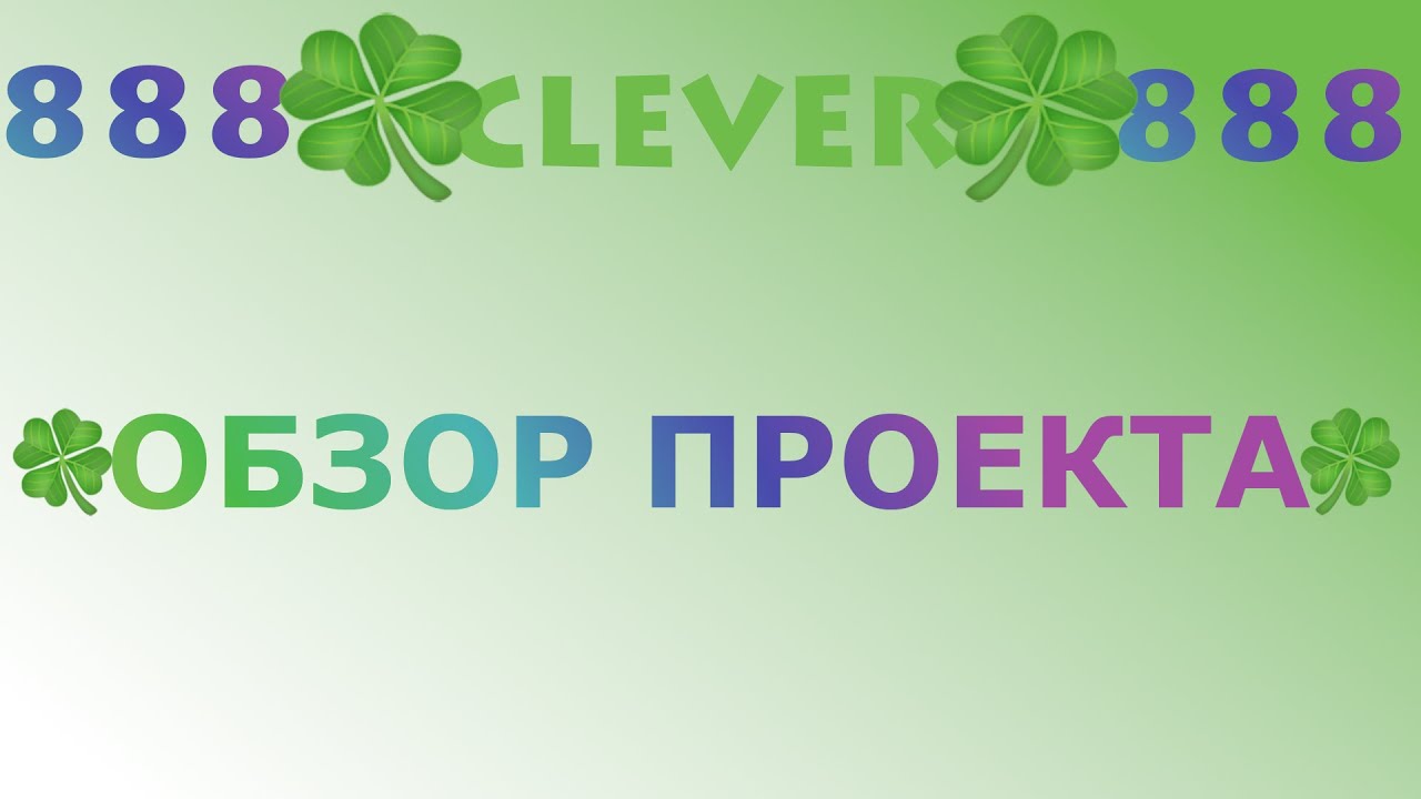 CLEVER Обзор нового проекта