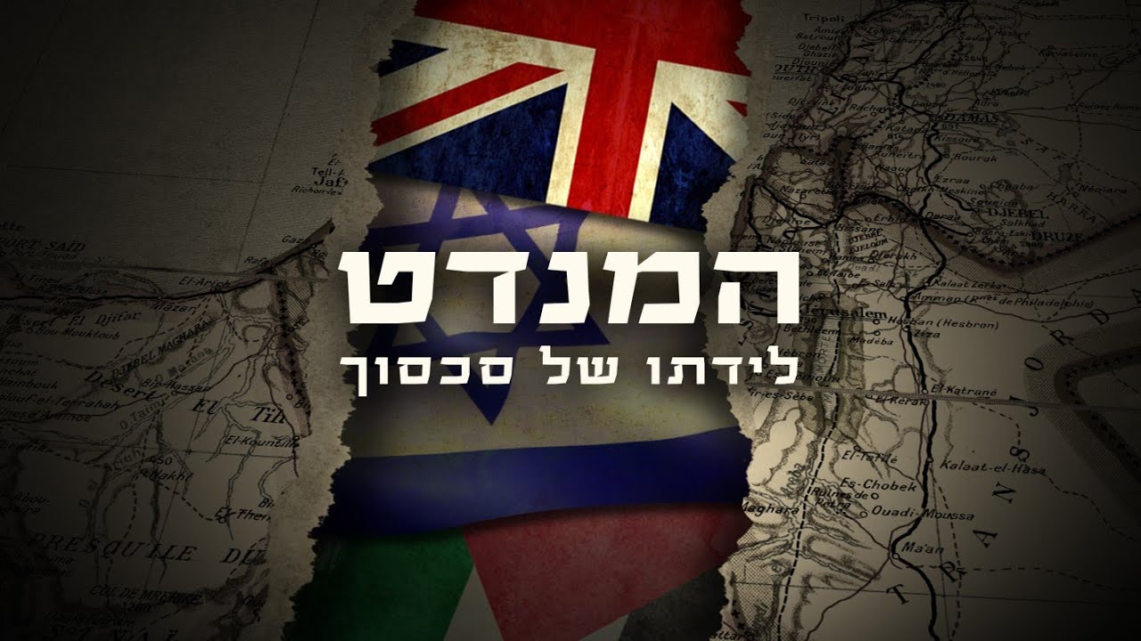 הבריטים האמינו לפרוטוקולים של זקני ציון - יוצר המנדט הסדרה החדשה של כאן 11