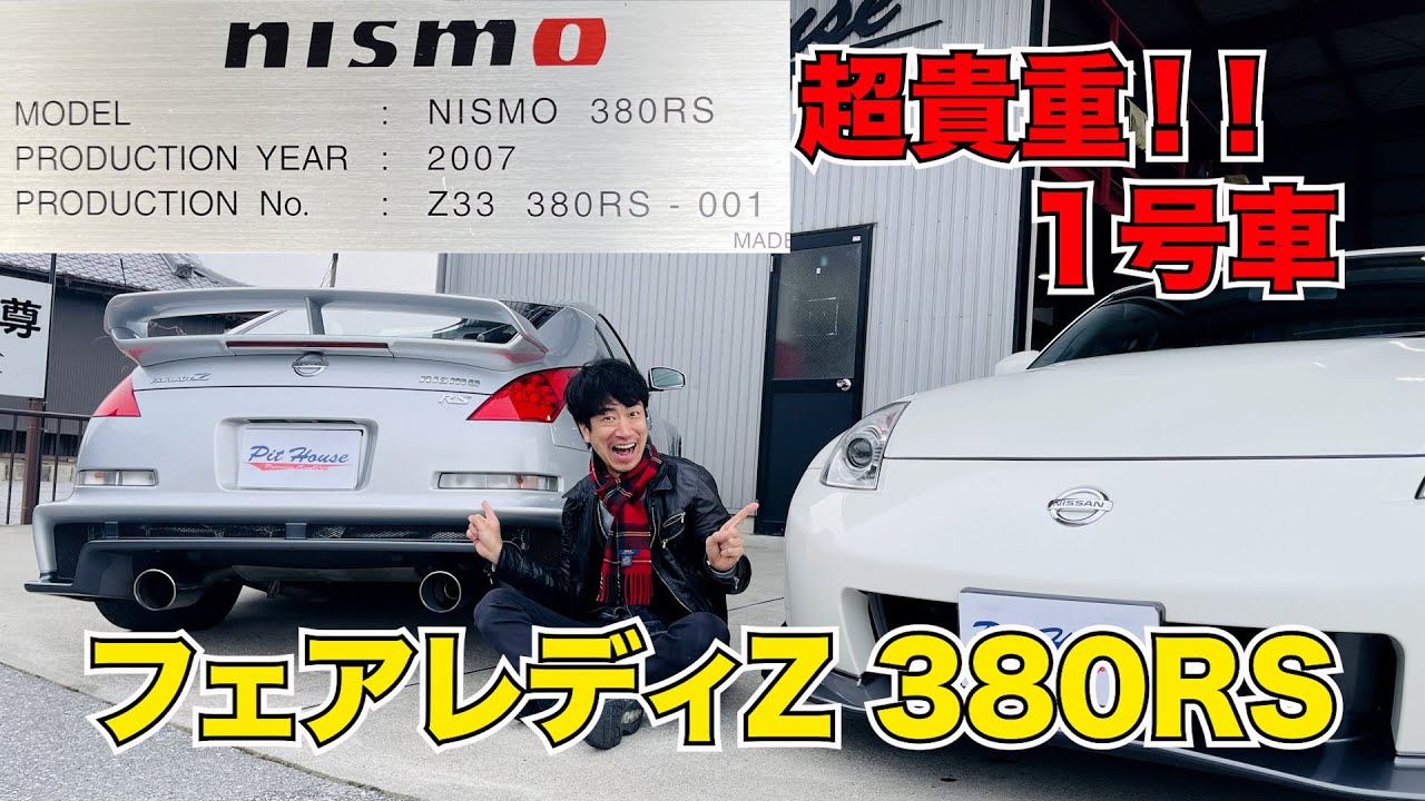 フェアレディZ 380RS 超貴重 １号車