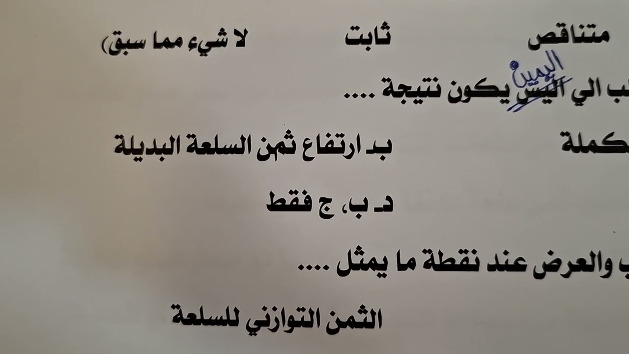 Video - 15 -- آخر اسئلة العرض والطلب