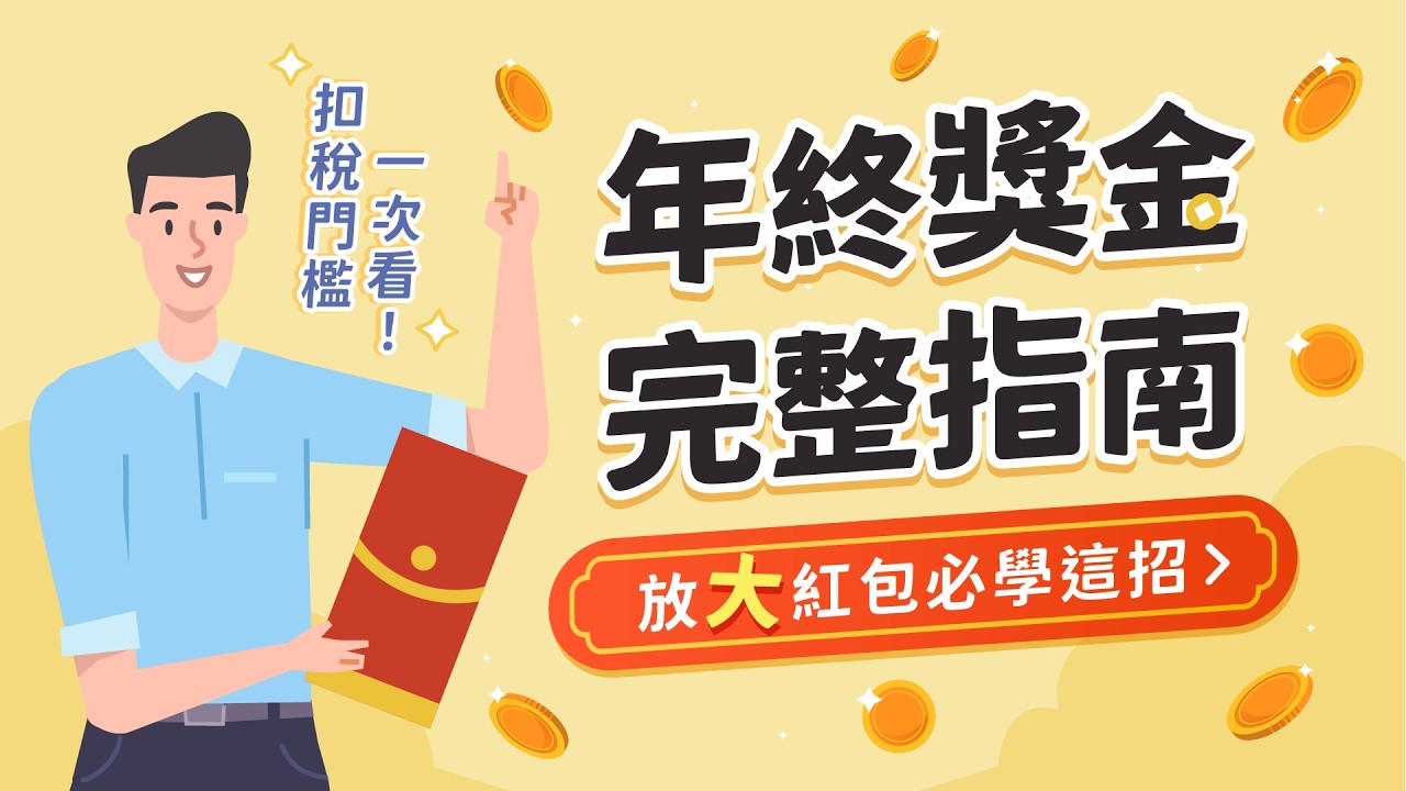 2026必學年終獎金、紅包放大術！翻轉財富就靠這一招｜中租基金平台｜台灣第一家線上基金超市