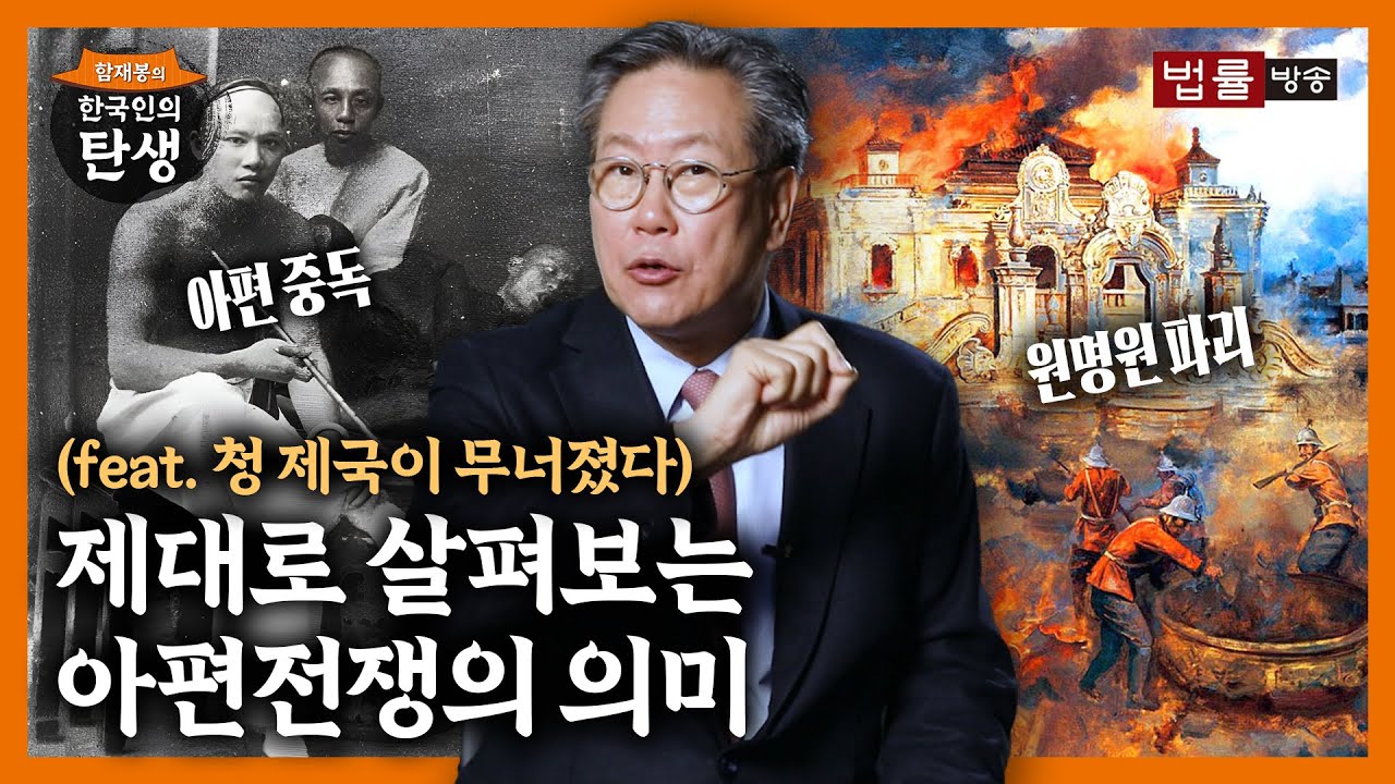 [19회]아편전쟁은 왜 일어났나? / 함재봉의 '한국인의 탄생'