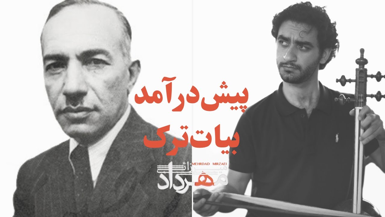 پیش‌درآمد بیات‌ترک اثر ابراهیم منصوری | کمانچه: مهرداد میرزائی