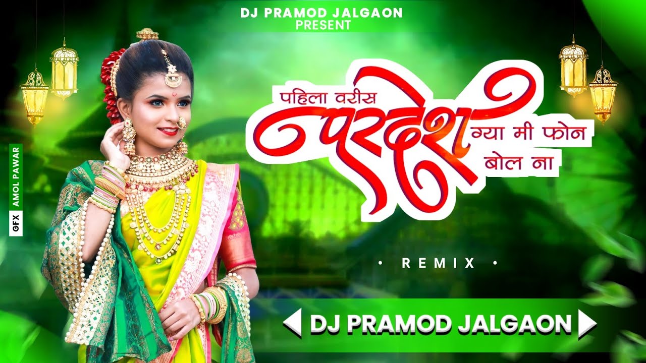 😍पहिला वरीस ला🌏 परदेश ग्या मी| Chil Out Mix Ahirani fill|Dj Pramod Jalgaon