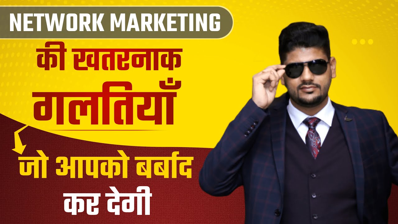 Network Marketing की खतरनाक गलतियाँ जो आपको बर्बाद कर देगी Mistakes in Network Marketing। Amit Dubey
