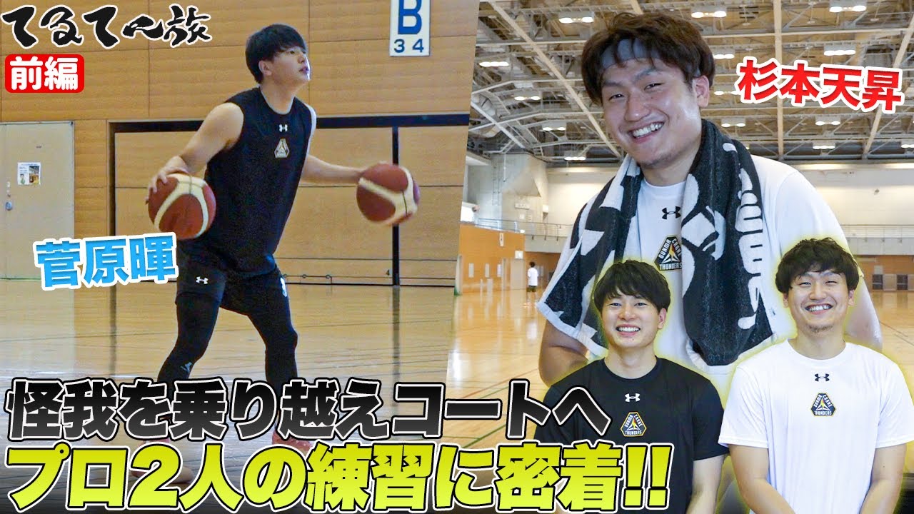 【密着】大学バスケを盛り上げた菅原暉＆杉本天昇のプロ生活は？｜in 群馬クレインサンダーズ【前編】