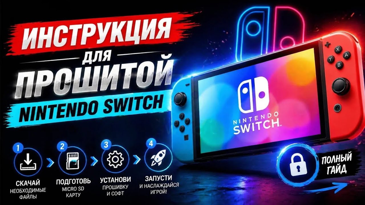 Инструкция для прошитой Nintendo switch 