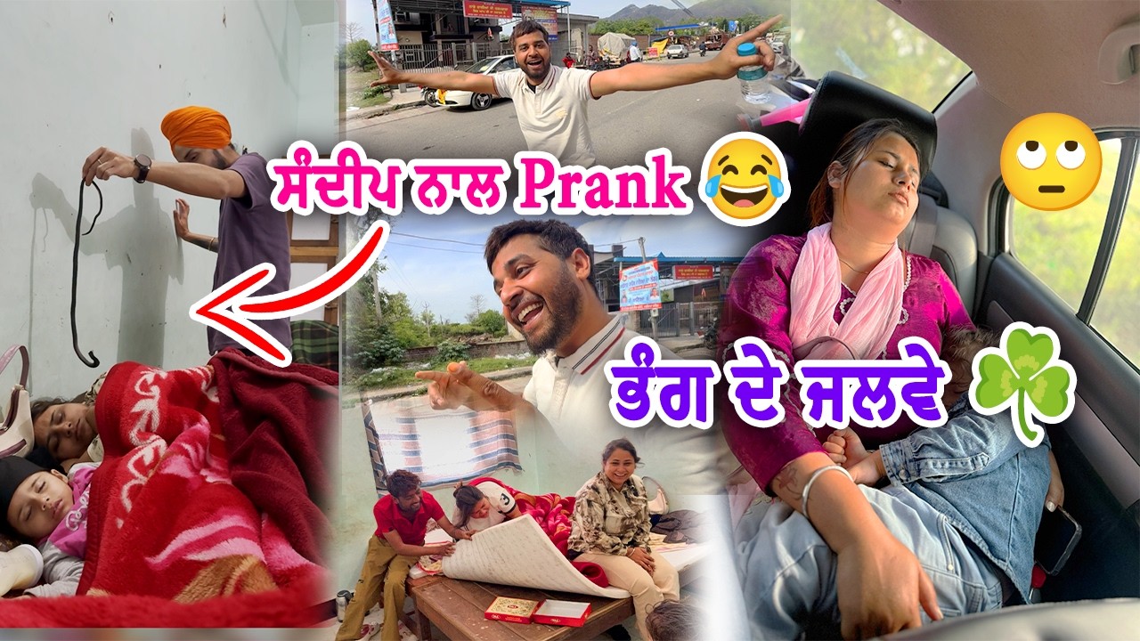 ☘️ਭੰਗ ਦੇ ਨਤੀਜੇ ਆਉਣ ਲੱਗੇ 😂 : Sandeep ਨਾਲ ਕੀਤਾ ਜਬਰਦਸਤ Prank || Deep Matharu