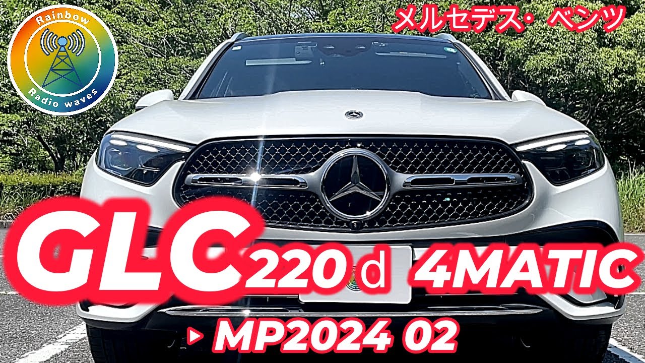 メルセデス・ベンツ GLC220ｄ4MATI (MP2024-02)🌈