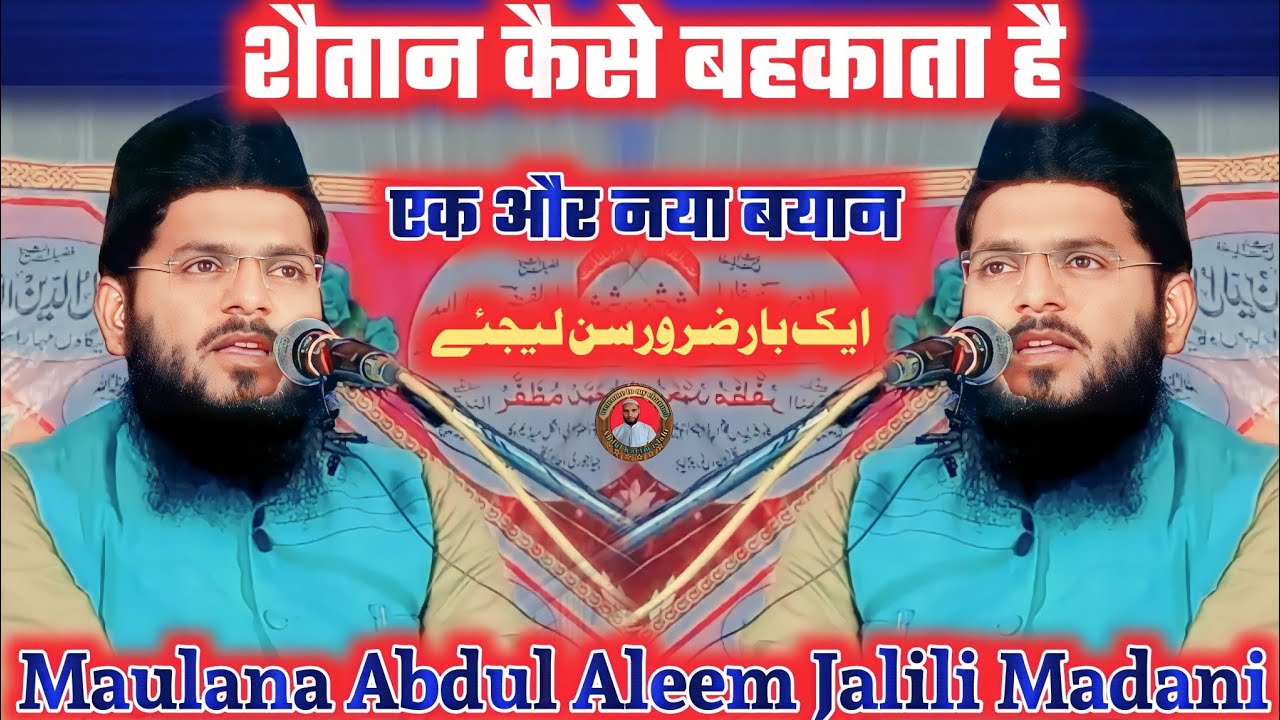 Latest Bayan !! शैतान कैसे बहकाता है !! By Maulana Abdul Aleem Jalili Madani एक और नया बयान