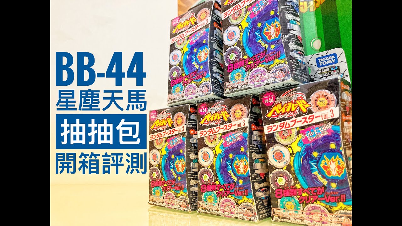 鋼鐵戰魂系列 新一年的運勢預測就寄托在這裏! 在星塵轉生的天馬 BB-44 星麈天馬抽抽包 Storm Pegasis Stardust Ver開箱評測Beyblade Metal Fight爆旋陀螺