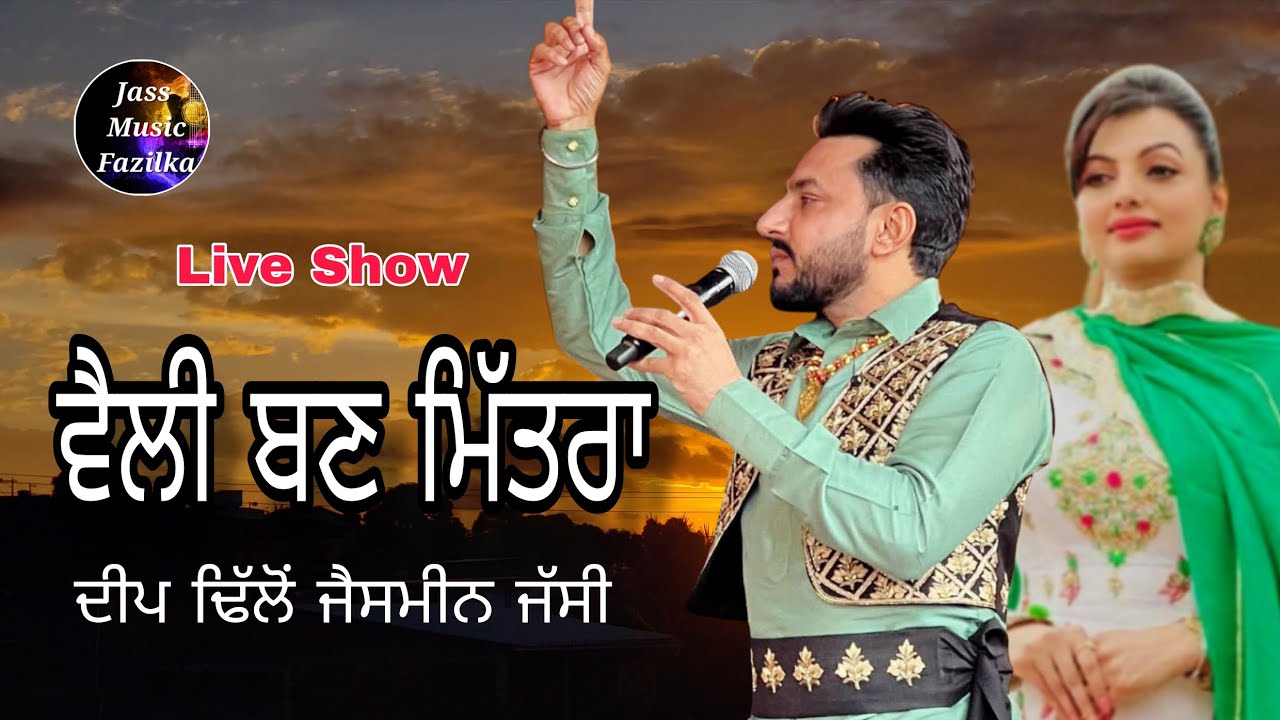 Live Show Deep Dhillon Jasmeen Jassi | Velly Ban Mitra | Deut Punjabi song | Jass Music Fazilka 
