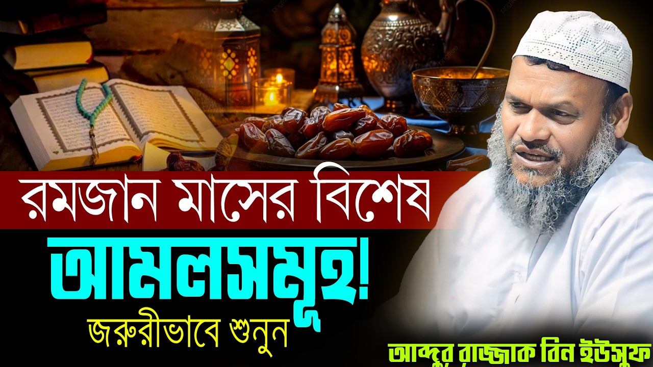 রমজান মাসের স্পেশাল আমল মিস করবেন না | আব্দুর রাজ্জাক বিন ইউসুফ | Abdur razzak bin yousuf ramadan