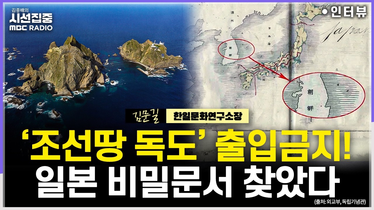 [시선집중] 독도 출입금지령 내용 담긴 日 비밀문서 '마쓰이 가보' 발견, '조선땅' 재확인 - 김문길 한일문화연구소장, MBC 260223 방송