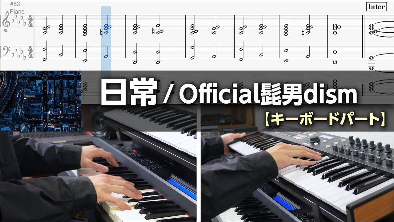 【キーボードパート譜】日常 - Official髭男dism ピアノパート完コピ【楽譜】