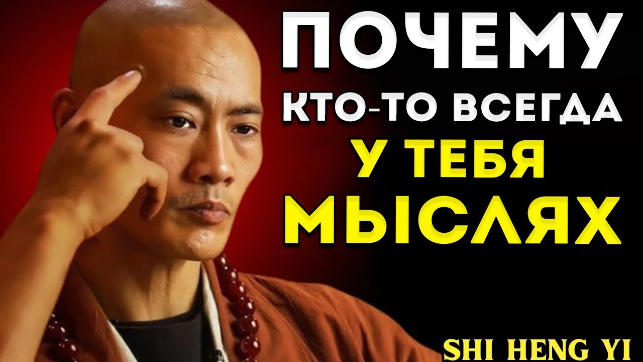 Почему Кто-То Всегда У Вас В Мыслих  Скрытая Психология Объяснена  Лучшее Выступление Ши Хэн И